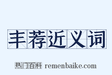 丰荐近义词是什么意思的图片